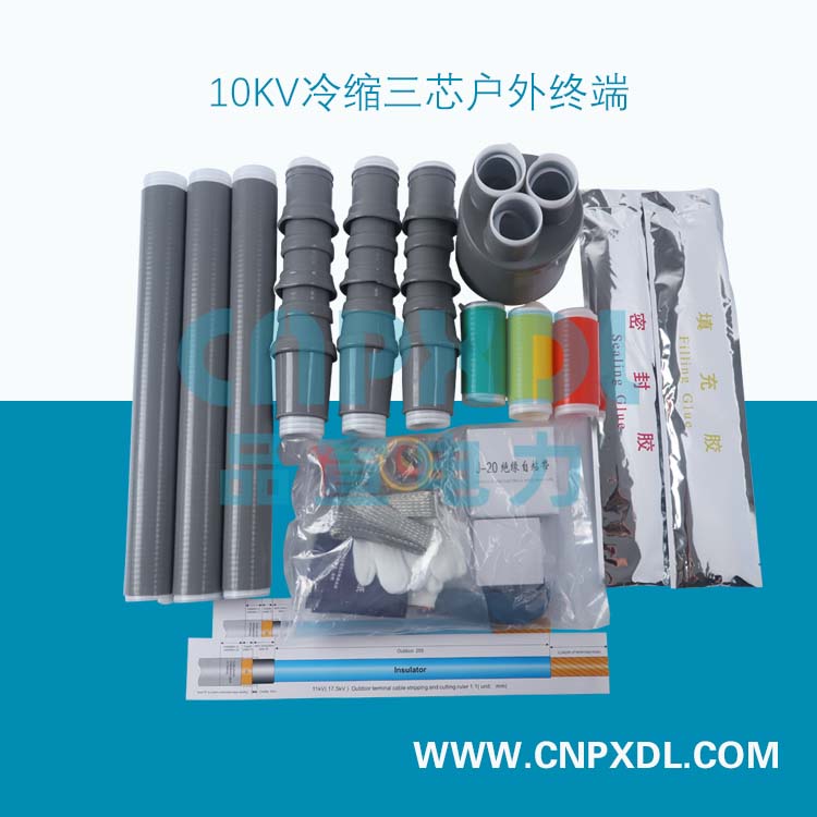 10KV冷縮三芯戶(hù)外終端